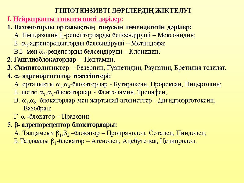 ГИПОТЕНЗИВТІ ДӘРІЛЕРДІҢ ЖІКТЕЛУІ I. Нейротропты гипотензивті дәрілер: 1. Вазомоторлы орталықтың тонусын төмендететін дәрілер: 